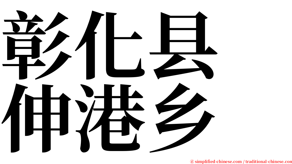 彰化县　伸港乡 serif font